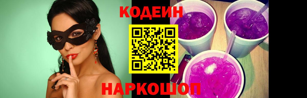 Кодеин напиток Lean (лин)  Кодеиновый сироп Lean Purple Drank  Коркино  Вход с VPN 